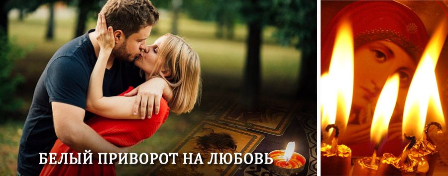 Приворот в домашних условиях на мужчину в Короче