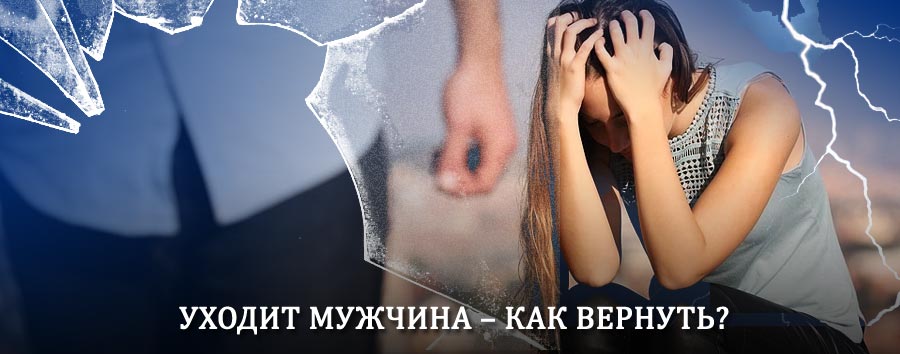 Как вернуть мужа в семью – действенный способ от гадалки в Короче