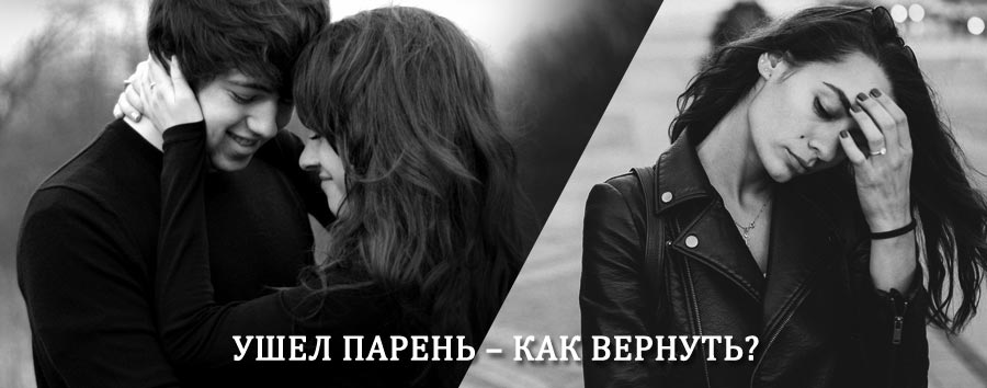 Как вернуть парня после расставания – действенный приворот от гадалки в Короче